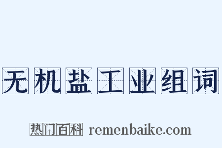 无机盐工业组词是什么意思的图片